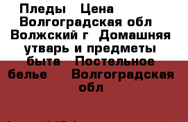 Пледы › Цена ­ 1 400 - Волгоградская обл., Волжский г. Домашняя утварь и предметы быта » Постельное белье   . Волгоградская обл.